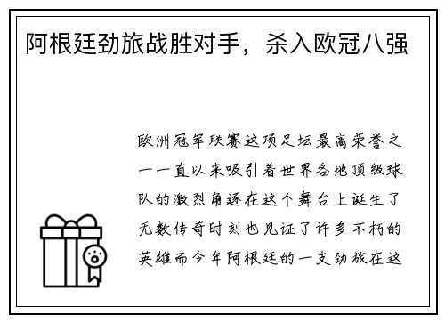 阿根廷劲旅战胜对手，杀入欧冠八强