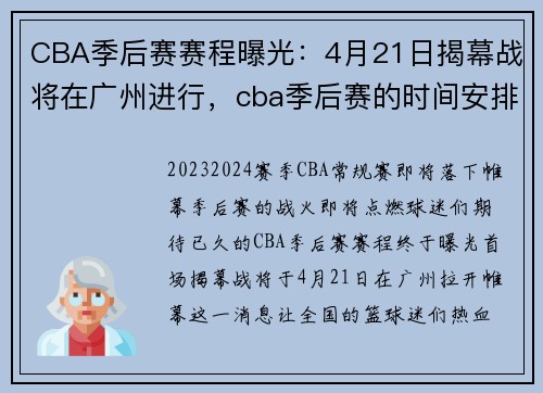 CBA季后赛赛程曝光：4月21日揭幕战将在广州进行，cba季后赛的时间安排