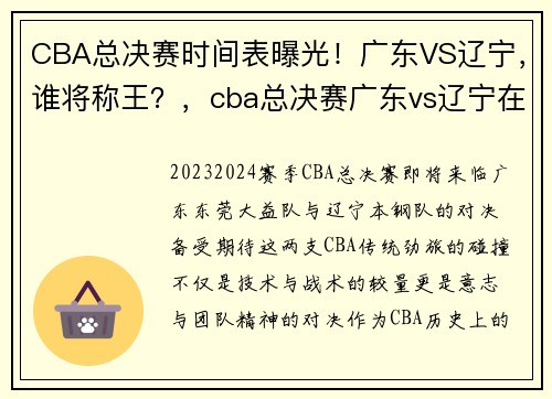 CBA总决赛时间表曝光！广东VS辽宁，谁将称王？，cba总决赛广东vs辽宁在线播放