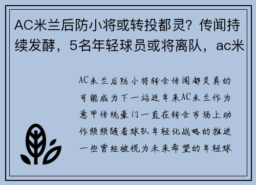 AC米兰后防小将或转投都灵？传闻持续发酵，5名年轻球员或将离队，ac米兰潜力小将