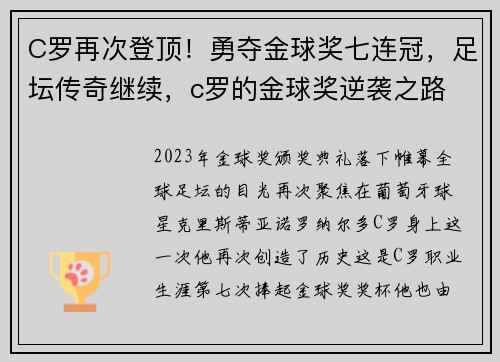 C罗再次登顶！勇夺金球奖七连冠，足坛传奇继续，c罗的金球奖逆袭之路