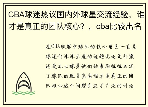CBA球迷热议国内外球星交流经验，谁才是真正的团队核心？，cba比较出名球星