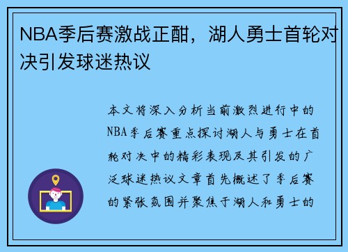 NBA季后赛激战正酣，湖人勇士首轮对决引发球迷热议