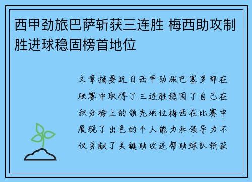 西甲劲旅巴萨斩获三连胜 梅西助攻制胜进球稳固榜首地位 西甲劲旅巴萨斩获三连胜 梅西助攻制胜进球稳固榜首地位