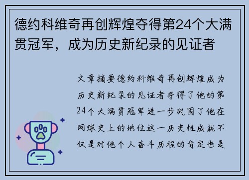 德约科维奇再创辉煌夺得第24个大满贯冠军，成为历史新纪录的见证者