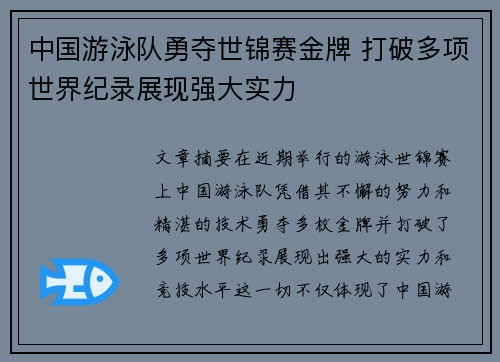 中国游泳队勇夺世锦赛金牌 打破多项世界纪录展现强大实力 中国游泳队勇夺世锦赛金牌 打破多项世界纪录展现强大实力