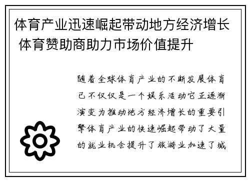 体育产业迅速崛起带动地方经济增长 体育赞助商助力市场价值提升