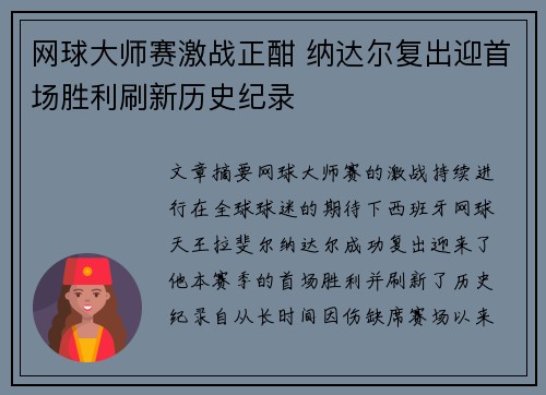 网球大师赛激战正酣 纳达尔复出迎首场胜利刷新历史纪录