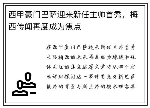 西甲豪门巴萨迎来新任主帅首秀,梅西传闻再度成为焦点 西甲豪门巴萨迎来新任主帅首秀,梅西传闻再度成为焦点