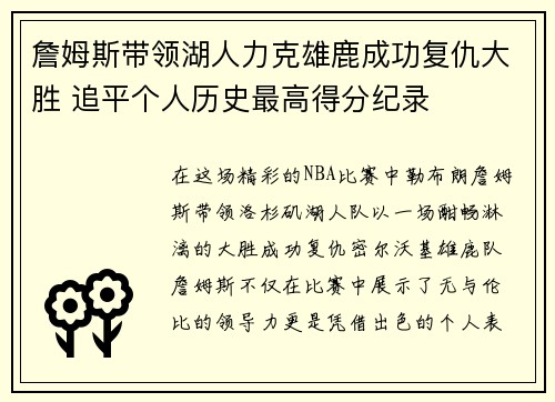 詹姆斯带领湖人力克雄鹿成功复仇大胜 追平个人历史最高得分纪录 詹姆斯带领湖人力克雄鹿成功复仇大胜 追平个人历史最高得分纪录