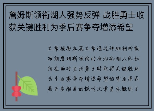 詹姆斯领衔湖人强势反弹 战胜勇士收获关键胜利为季后赛争夺增添希望