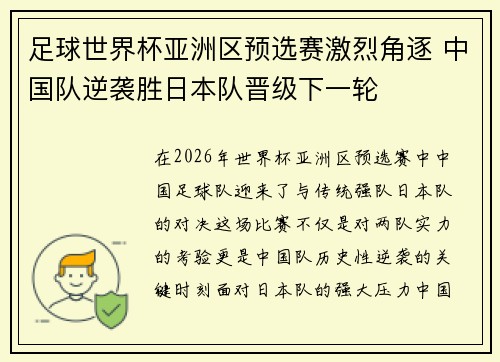 足球世界杯亚洲区预选赛激烈角逐 中国队逆袭胜日本队晋级下一轮