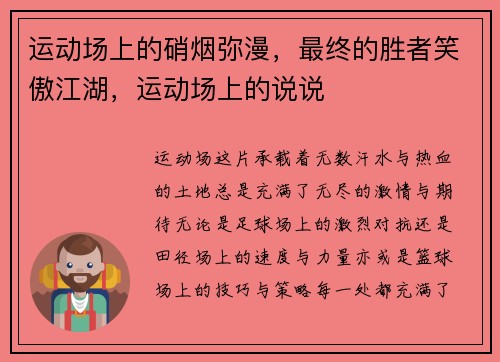 运动场上的硝烟弥漫，最终的胜者笑傲江湖，运动场上的说说