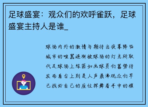 足球盛宴：观众们的欢呼雀跃，足球盛宴主持人是谁_