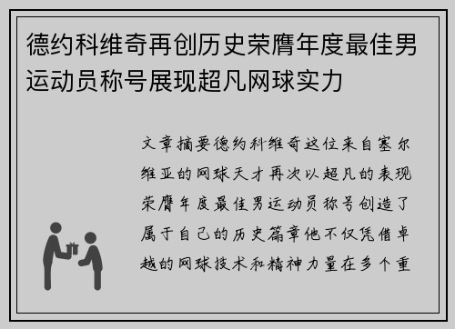 德约科维奇再创历史荣膺年度最佳男运动员称号展现超凡网球实力