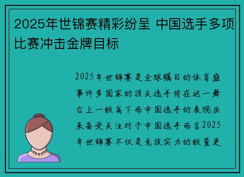 2025年世锦赛精彩纷呈 中国选手多项比赛冲击金牌目标