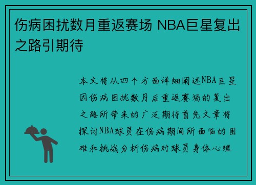 伤病困扰数月重返赛场 NBA巨星复出之路引期待