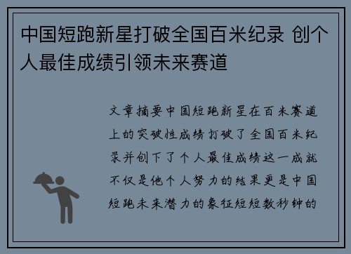 中国短跑新星打破全国百米纪录 创个人最佳成绩引领未来赛道