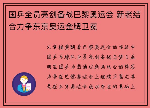 国乒全员亮剑备战巴黎奥运会 新老结合力争东京奥运金牌卫冕 国乒全员亮剑备战巴黎奥运会 新老结合力争东京奥运金牌卫冕