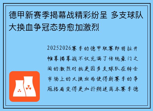 德甲新赛季揭幕战精彩纷呈 多支球队大换血争冠态势愈加激烈