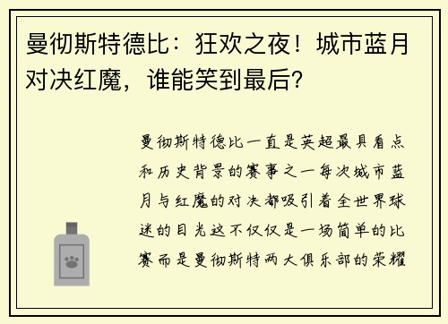 曼彻斯特德比：狂欢之夜！城市蓝月对决红魔，谁能笑到最后？
