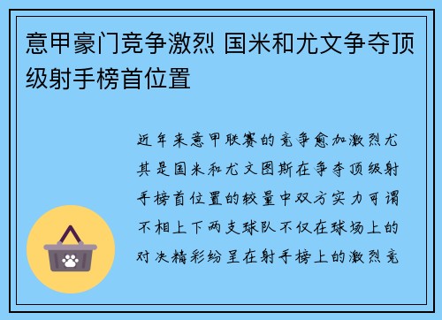 意甲豪门竞争激烈 国米和尤文争夺顶级射手榜首位置