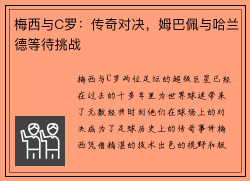 梅西与C罗：传奇对决，姆巴佩与哈兰德等待挑战