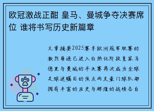 欧冠激战正酣 皇马、曼城争夺决赛席位 谁将书写历史新篇章