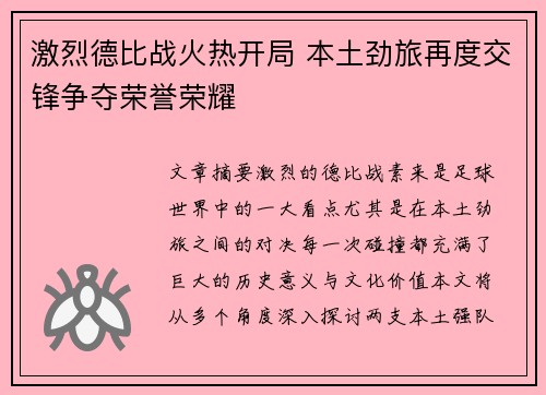 激烈德比战火热开局 本土劲旅再度交锋争夺荣誉荣耀