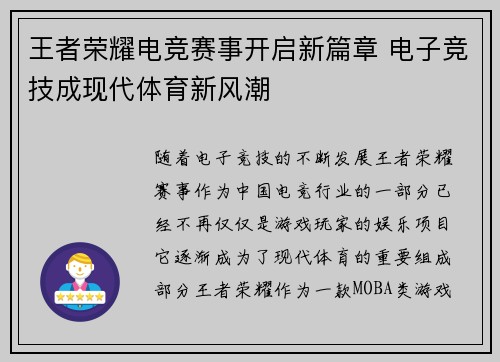 王者荣耀电竞赛事开启新篇章 电子竞技成现代体育新风潮